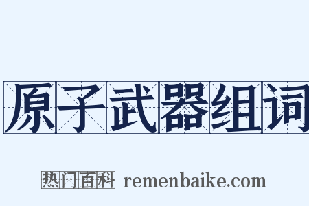 原子武器组词是什么意思的图片